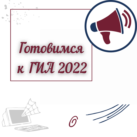 ГОТОВИМСЯ К ГИА 2022