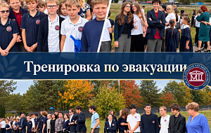 Плановая тренировка по эвакуации