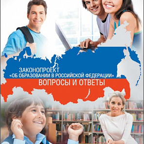 Брошюра проект федерального закона «Об образовании в Российской Федерации»