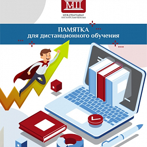 Памятка для дистанционного обучения