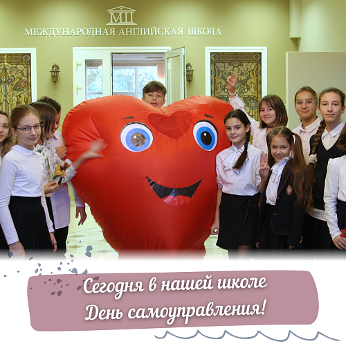 День учителя - День самоуправления