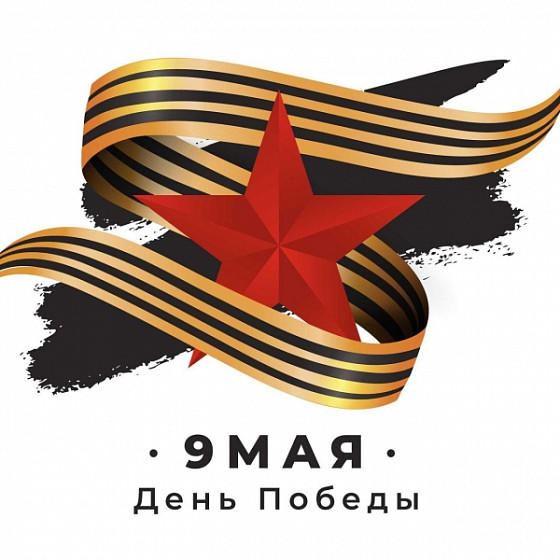 Днень Победы!