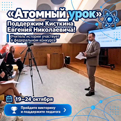 Поддержим нашего учителя на федеральном конкурсе «Атомный урок»!