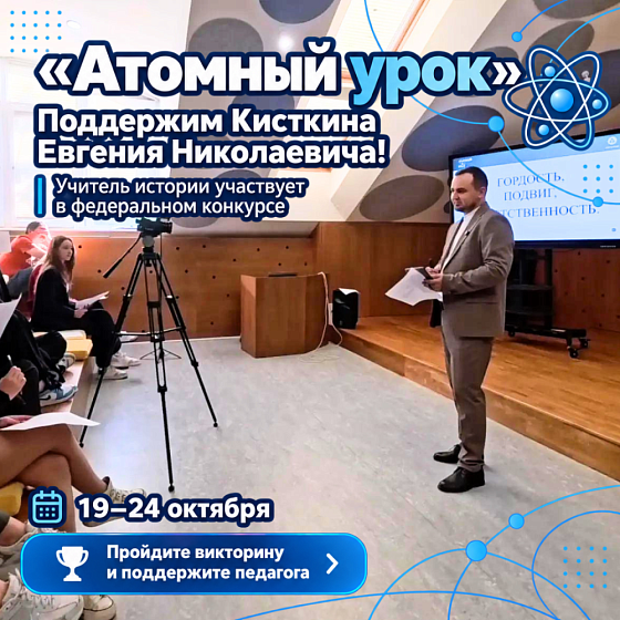 Поддержим нашего учителя на федеральном конкурсе «Атомный урок»!