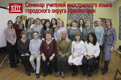 Cеминар учителей иностранного языка городского округа Красногорск 