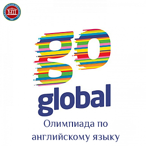 Олимпиада по английскому языку Go Global