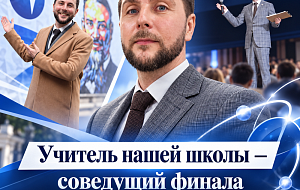 Учитель нашей школы — соведущий финала «Атомного диктанта 2026»