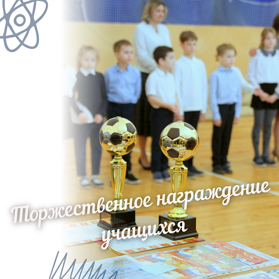 Торжественное награждение учащихся 