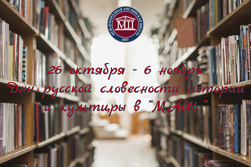 Дни русской словесности, истории и культуры