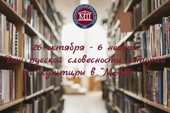 Дни русской словесности, истории и культуры