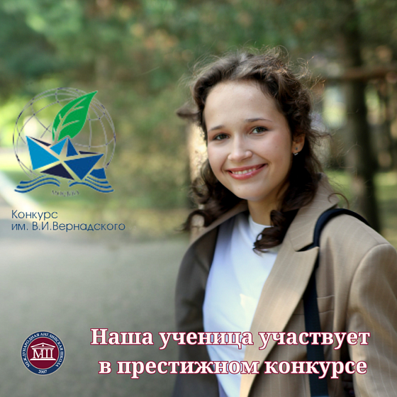 Наша ученица учавствует в престижном конкурсе