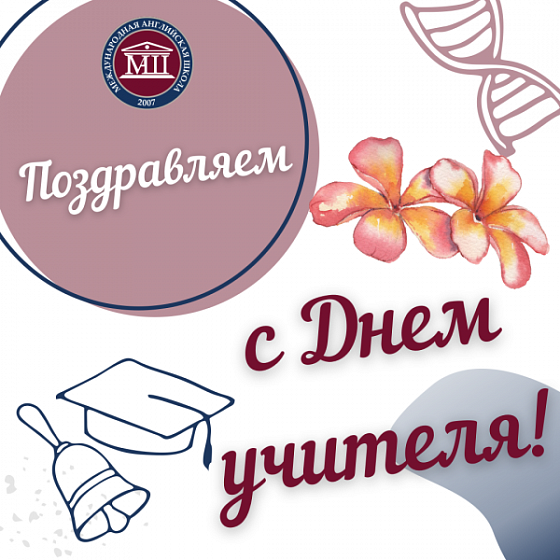 День учителя 2021