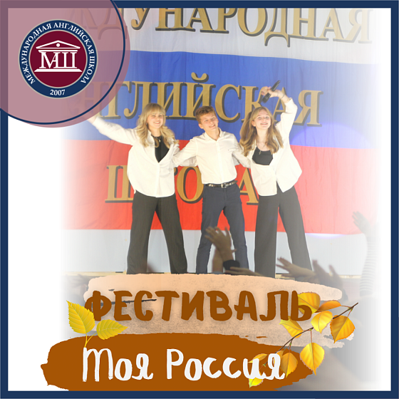 Фестиваль &amp;quot;Моя Россия&amp;quot;
