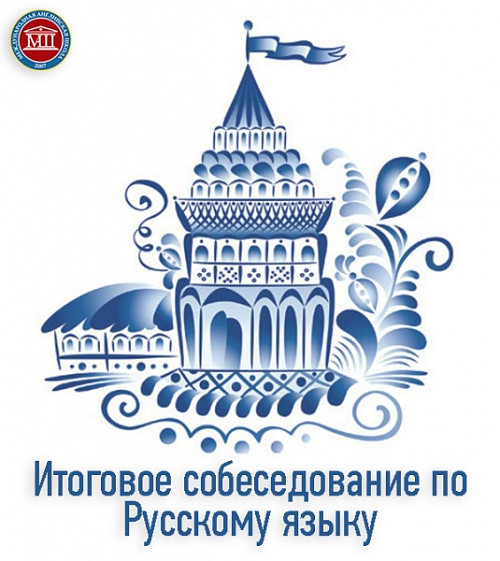 Итоговое собеседование по русскому языку 
