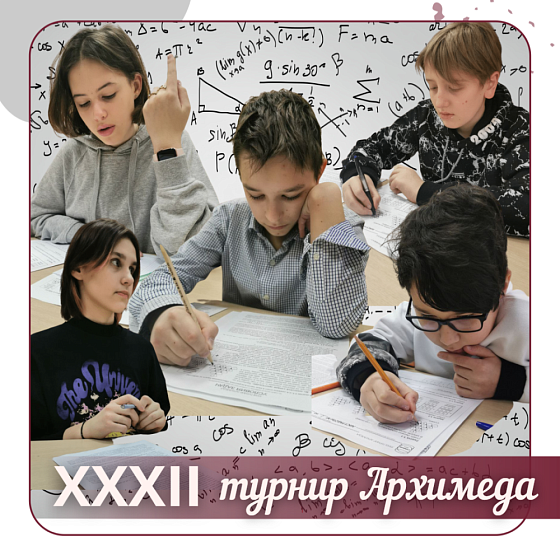 XXXII турнир Архимеда