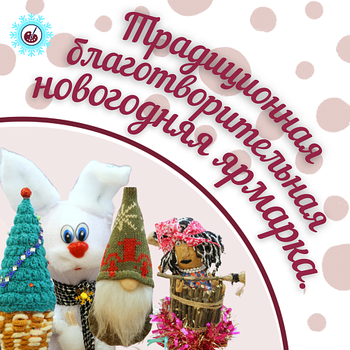 Традиционная благотворительная новогодняя ярмарка