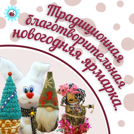 Традиционная благотворительная новогодняя ярмарка