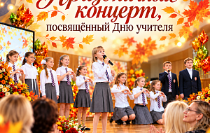 Праздничный концерт посвящённый Дню учителя