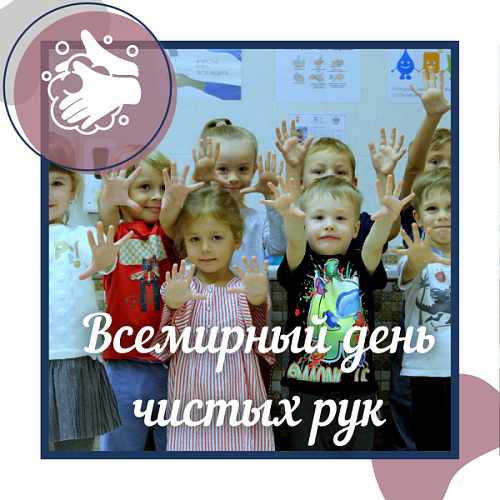 Всемирный день чистых рук