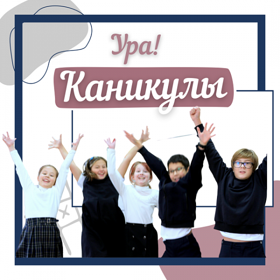Каникулы 