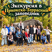 Экскурсия в Приокско-Террасный заповедник