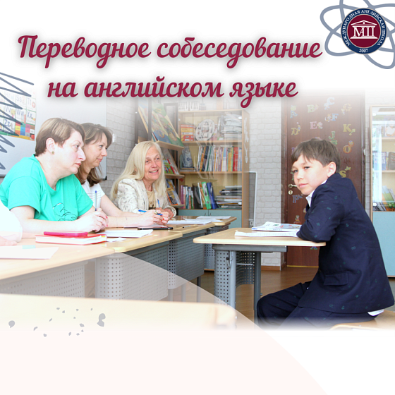 Переводное собеседование на английском