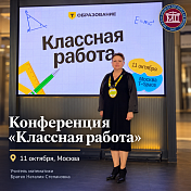 Учитель Международной Английской Школы приняла участие в педагогической конференции «Классная работа»