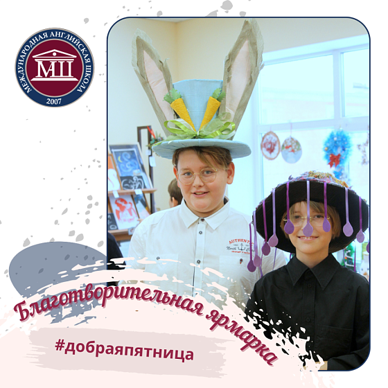 Благотворительная ярмарка #добраяпятница