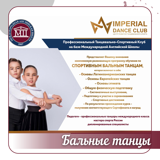 Танцевально-Спортивный клуб IMPERIAL Dance club