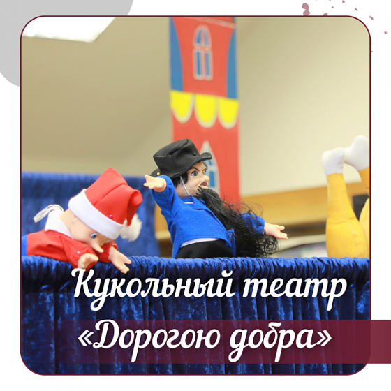 кукольнsq театр «Дорогою добра»