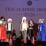 Последний звонок 2026
