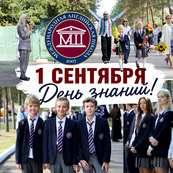 День знаний в Международной Английской Школе!