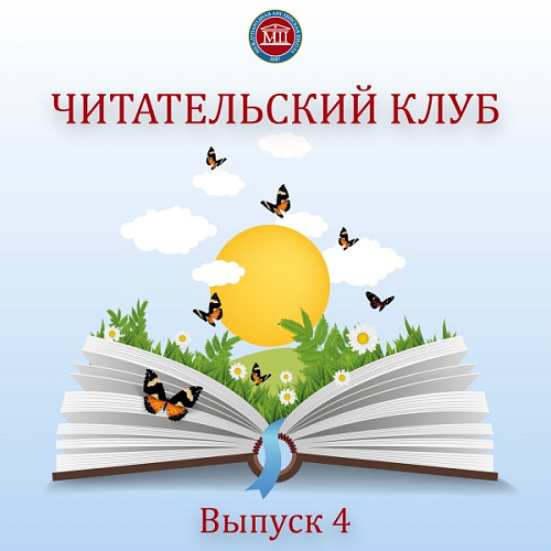 Читательский клуб. Выпуск 4