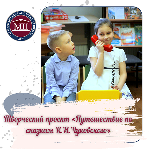 Творческий проект «Путешествие по сказкам К.И.Чуковского»