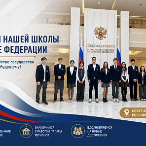 Экскурсия в Совет Федерации