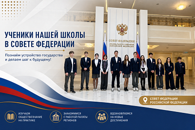 Экскурсия в Совет Федерации