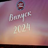 Последний звонок 2024
