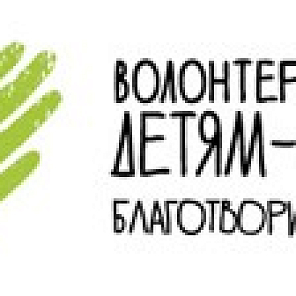 Волонтеры - в помощь детям
