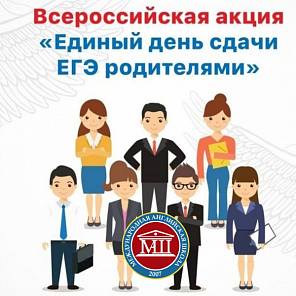 Единый день сдачи ГИА родителями