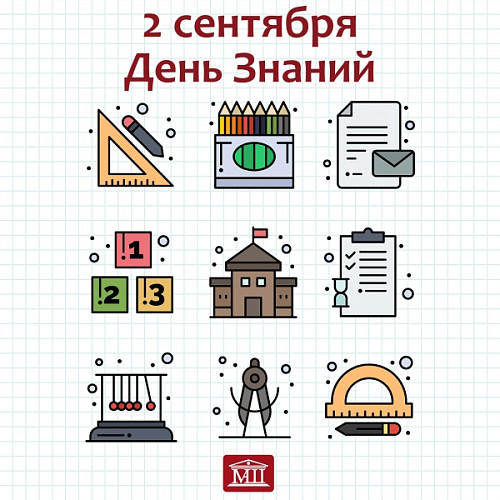 2 сентября День Знаний!