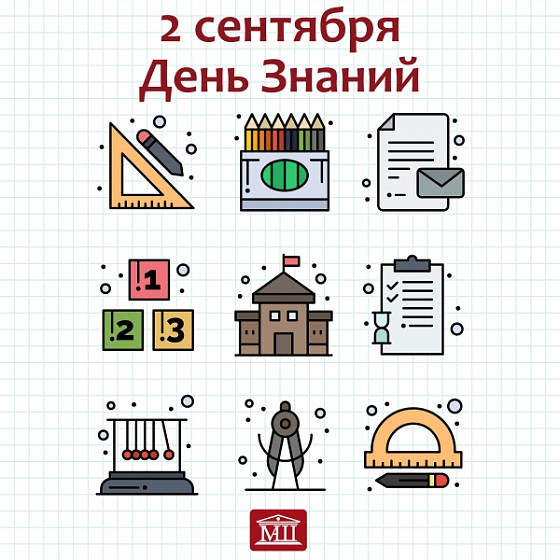 2 сентября День Знаний!