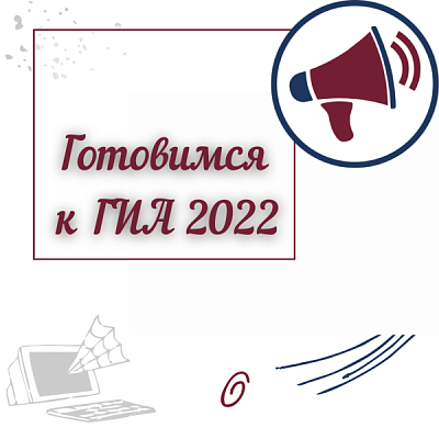 ГОТОВИМСЯ К ГИА 2022