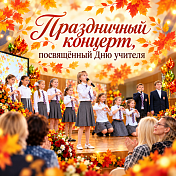 Праздничный концерт посвящённый Дню учителя