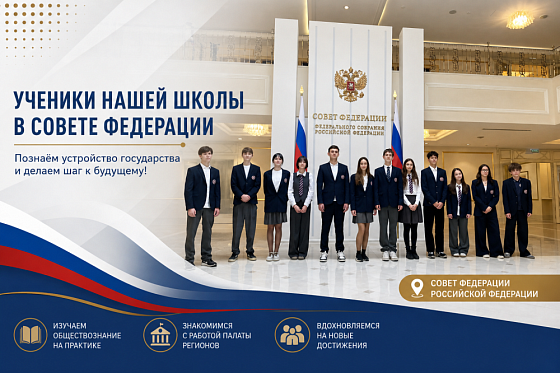 Экскурсия в Совет Федерации