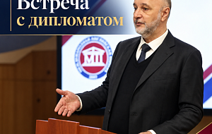 Встреча с настоящим дипломатом: открываем мир вместе!