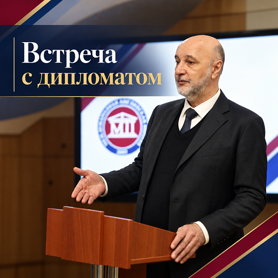 Встреча с настоящим дипломатом: открываем мир вместе!