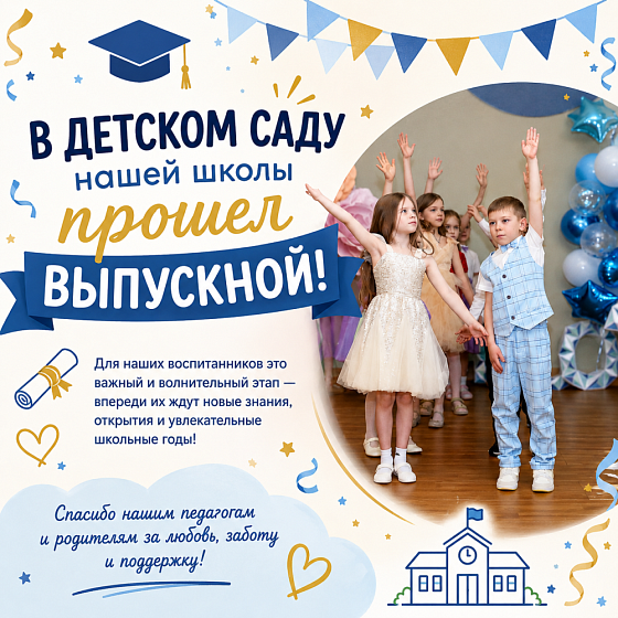 В Детском саду долгожданный выпускной праздник!