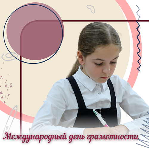 Международный день грамотности