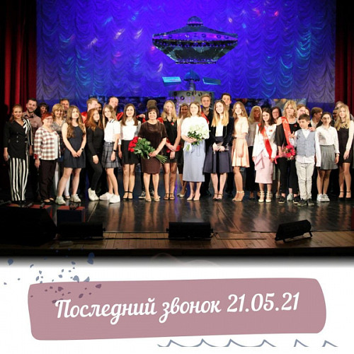 Последний звонок 2021