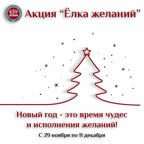 Акция &amp;quot;Ёлка желаний&amp;quot;